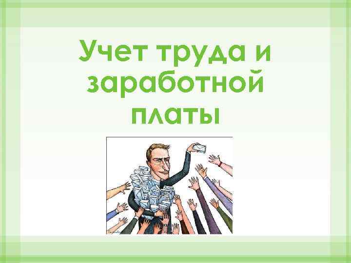 Учти труд. Учет заработной платы картинки. Презентация темы учёт заработной платы. Рисунок труд заработная плата. Картинка отдел оплаты труда.