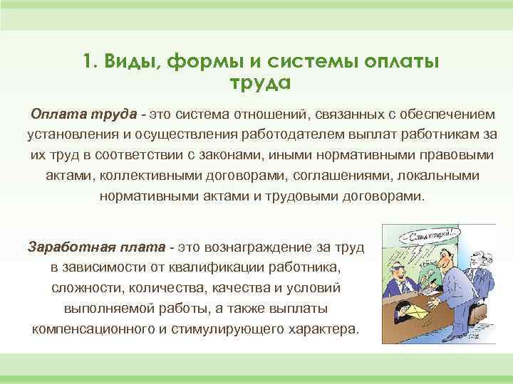 1. Виды, формы и системы оплаты труда Оплата труда - это система отношений, связанных