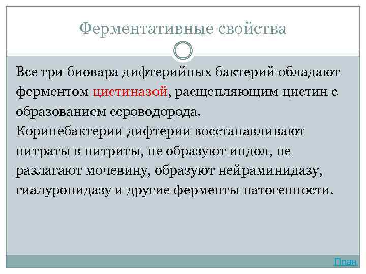 Ферментативные свойства Все три биовара дифтерийных бактерий обладают ферментом цистиназой, расщепляющим цистин с образованием