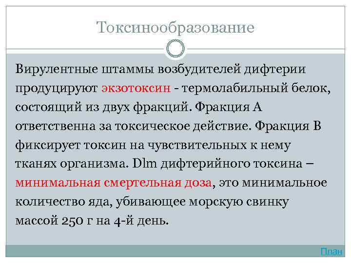 Токсинообразование Вирулентные штаммы возбудителей дифтерии продуцируют экзотоксин - термолабильный белок, состоящий из двух фракций.