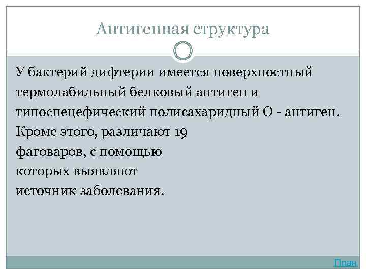 Антигенная структура У бактерий дифтерии имеется поверхностный термолабильный белковый антиген и типоспецефический полисахаридный О