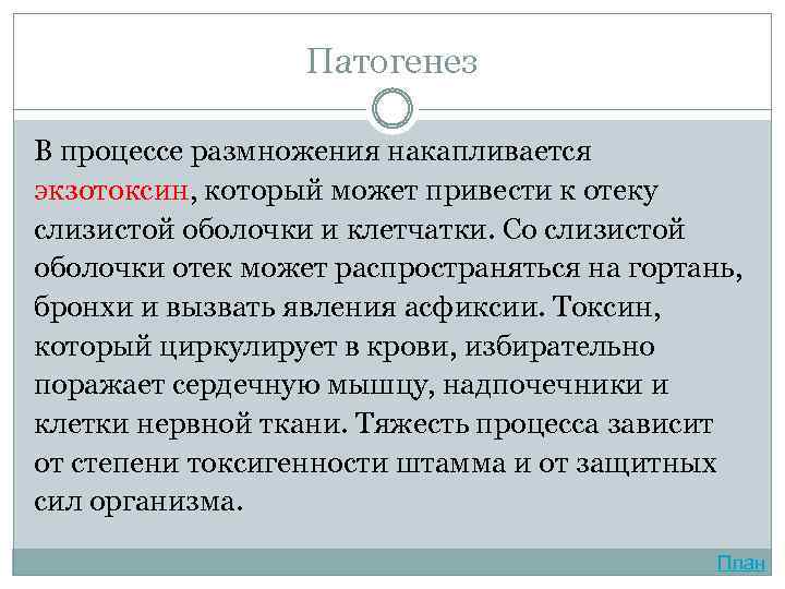 Патогенез В процессе размножения накапливается экзотоксин, который может привести к отеку слизистой оболочки и