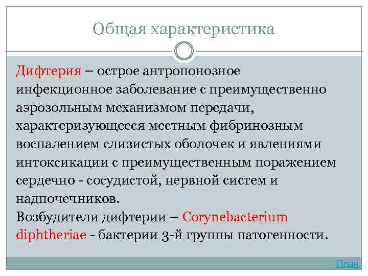 Общая характеристика Дифтерия – острое антропонозное инфекционное заболевание с преимущественно аэрозольным механизмом передачи, характеризующееся