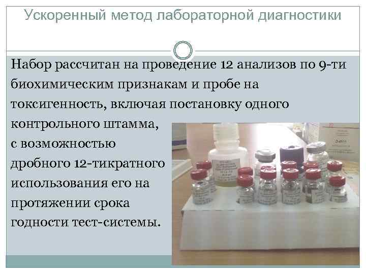 Ускоренный метод лабораторной диагностики Набор рассчитан на проведение 12 анализов по 9 -ти биохимическим