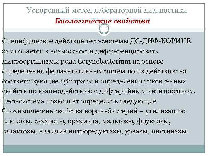 Ускоренный метод лабораторной диагностики Биологические свойства Специфическое действие тест-системы ДС-ДИФ-КОРИНЕ заключается в возможности дифференцировать