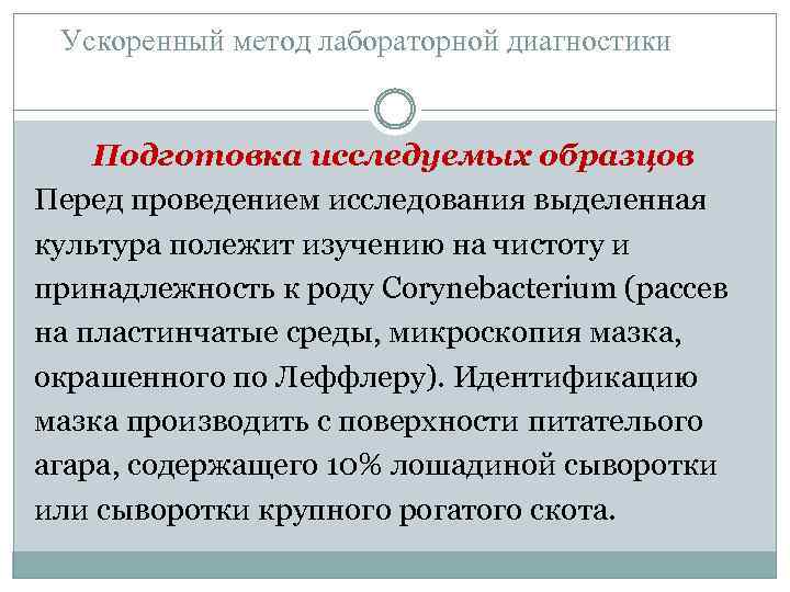 Ускоренный метод лабораторной диагностики Подготовка исследуемых образцов Перед проведением исследования выделенная культура полежит изучению