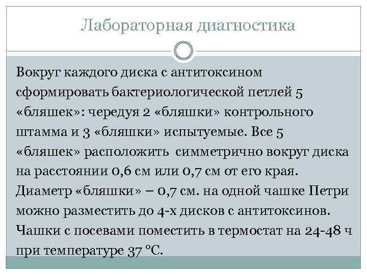 Лабораторная диагностика Вокруг каждого диска с антитоксином сформировать бактериологической петлей 5 «бляшек» : чередуя