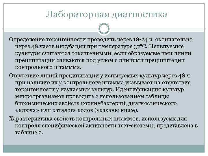 Лабораторная диагностика Определение токсигенности проводить через 18 -24 ч окончательно через 48 часов инкубации