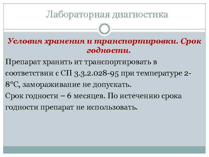 Лабораторная диагностика Условия хранения и транспортировки. Срок годности. Препарат хранить ит транспортировать в соответствии