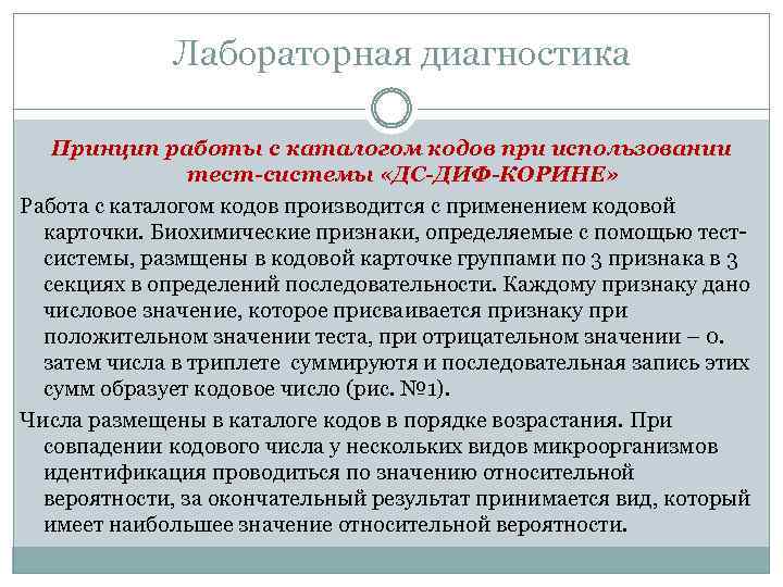 Лабораторная диагностика Принцип работы с каталогом кодов при использовании тест-системы «ДС-ДИФ-КОРИНЕ» Работа с каталогом