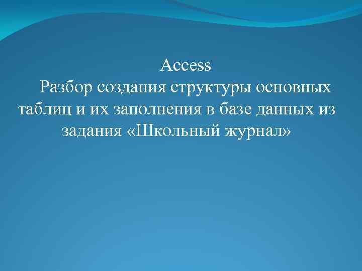 Access Разбор создания структуры основных таблиц и их заполнения в базе данных из задания