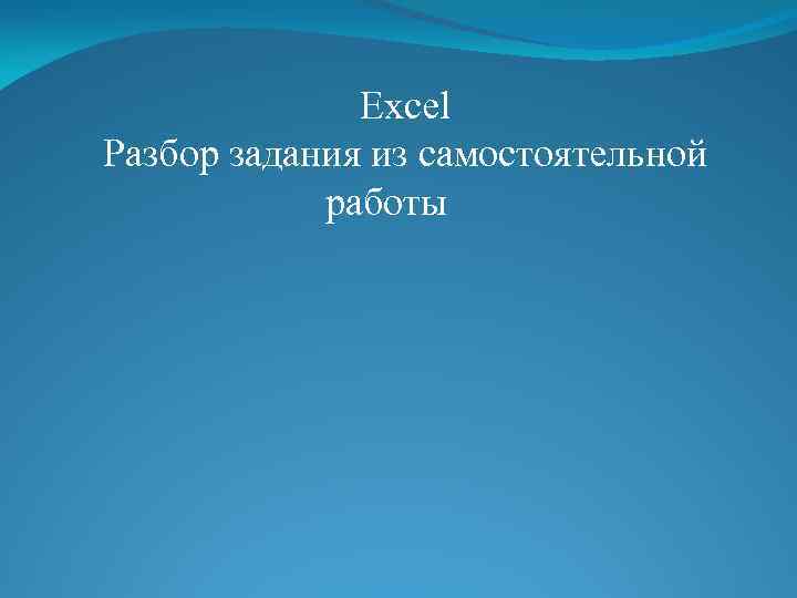 Excel Разбор задания из самостоятельной работы 