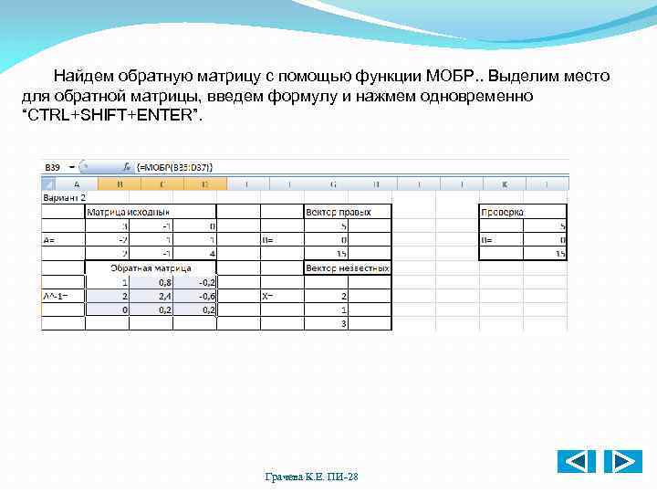 Найдем обратную матрицу с помощью функции МОБР. . Выделим место для обратной матрицы, введем