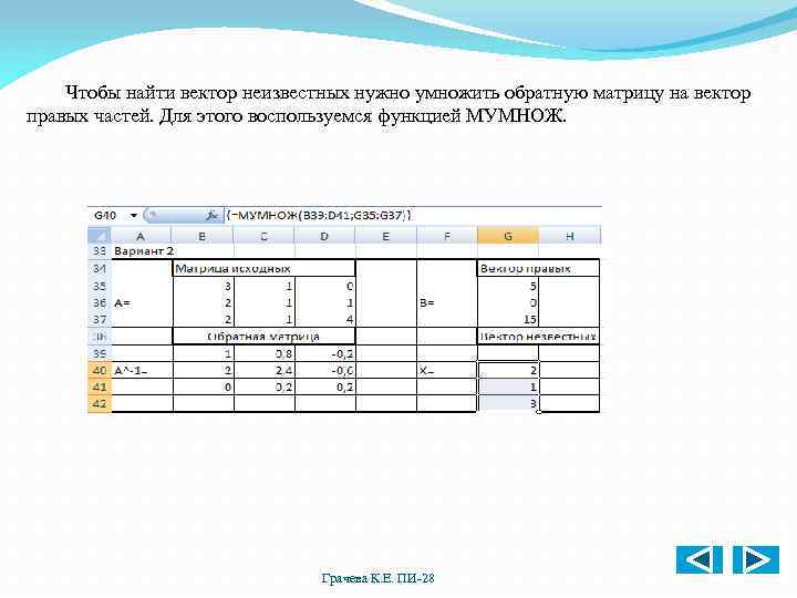Чтобы найти вектор неизвестных нужно умножить обратную матрицу на вектор правых частей. Для этого