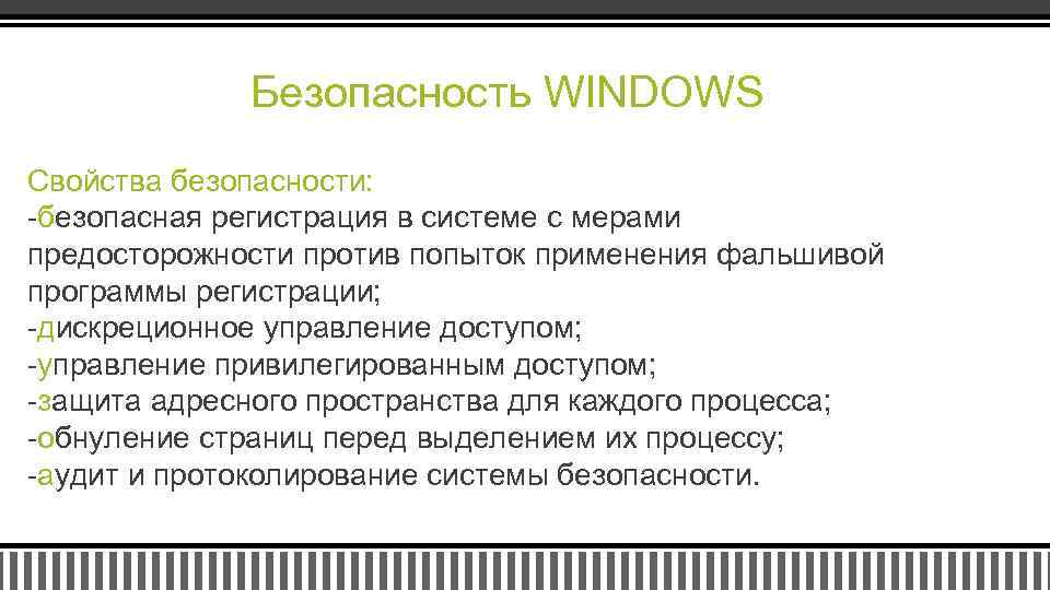 Безопасность WINDOWS Свойства безопасности: -безопасная регистрация в системе с мерами предосторожности против попыток применения
