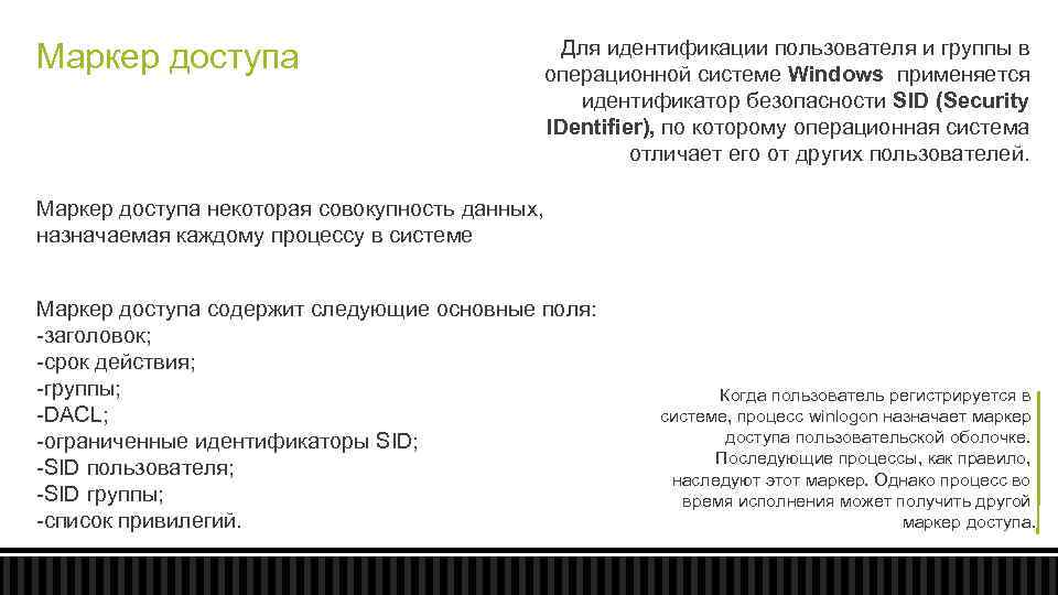Маркер доступа Для идентификации пользователя и группы в операционной системе Windows применяется идентификатор безопасности