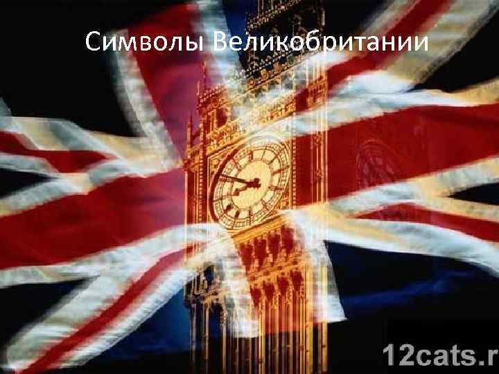 Символы Великобритании 