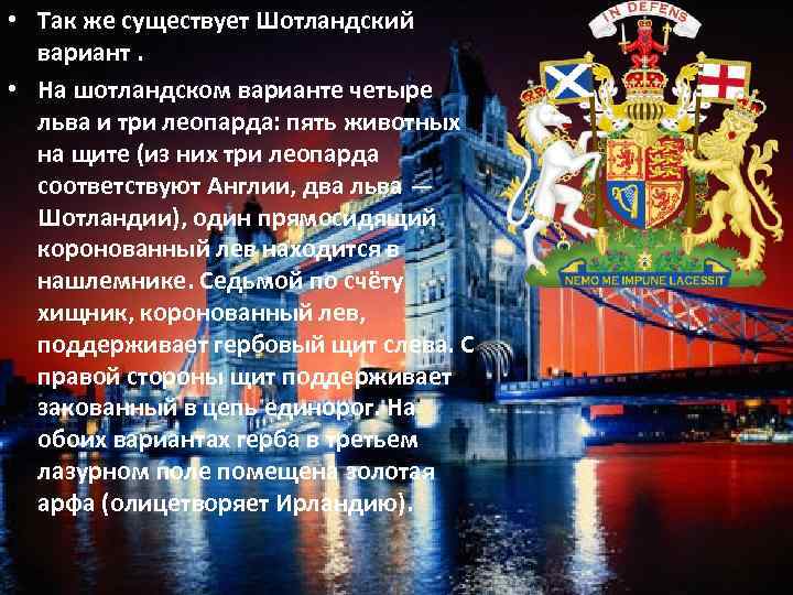  • Так же существует Шотландский вариант. • На шотландском варианте четыре льва и