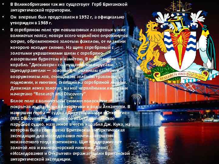  • • В Великобритании так же существует Герб Британской антарктической территории. Он впервые