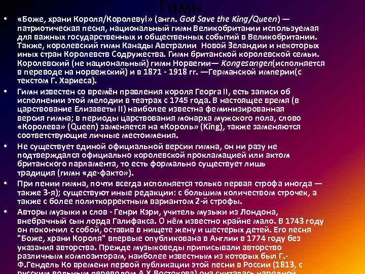  • • • Гимн. the King/Queen) — «Боже, храни Короля/Королеву!» (англ. God Save