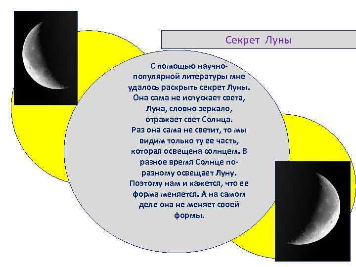 Секрет Луны С помощью научнопопулярной литературы мне удалось раскрыть секрет Луны. Она сама не