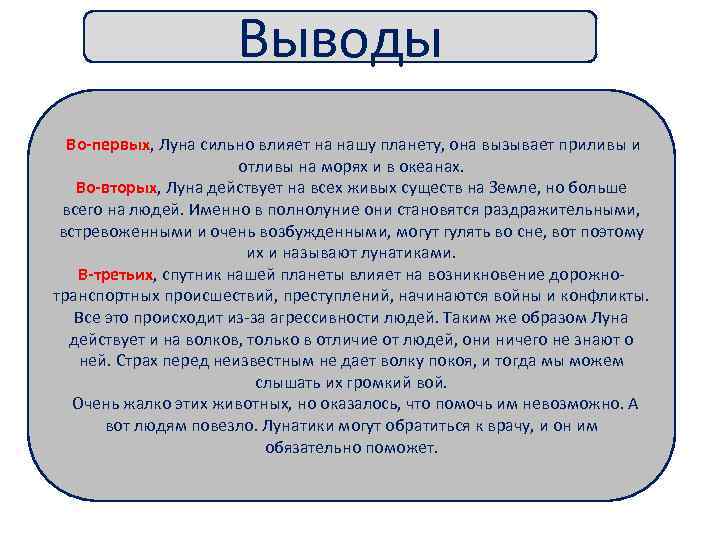 Выводы Во-первых, Луна сильно влияет на нашу планету, она вызывает приливы и отливы на