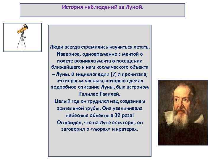  История наблюдений за Луной. Люди всегда стремились научиться летать. Наверное, одновременно с мечтой