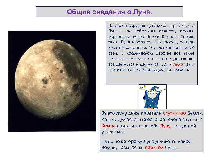 Общие сведения о Луне. На уроках окружающего мира, я узнала, что Луна – это