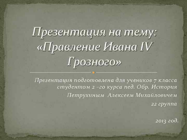 Правление ивана грозного презентация 7 класс