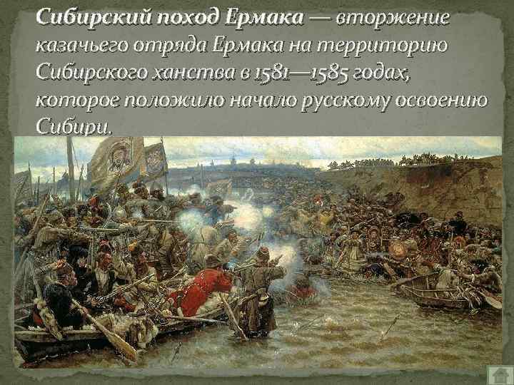 Сибирский поход Ермака — вторжение казачьего отряда Ермака на территорию Сибирского ханства в 1581—