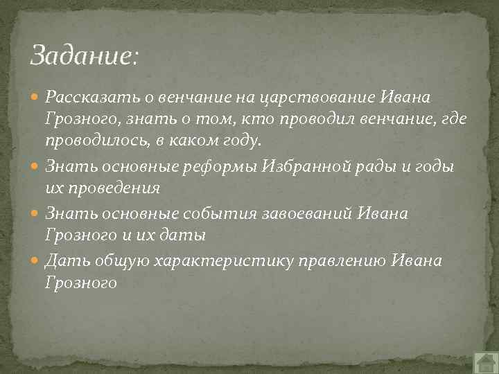 Задание: Рассказать о венчание на царствование Ивана Грозного, знать о том, кто проводил венчание,