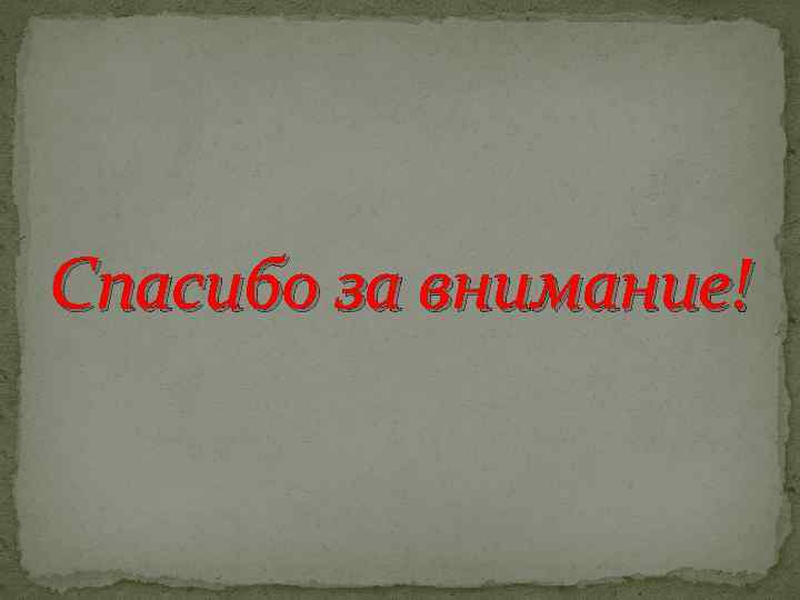 Спасибо за внимание! 