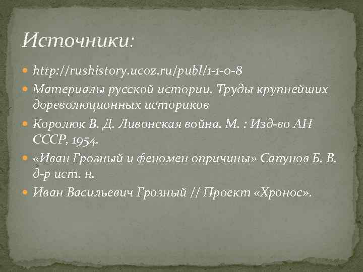 Источники: http: //rushistory. ucoz. ru/publ/1 -1 -0 -8 Материалы русской истории. Труды крупнейших дореволюционных