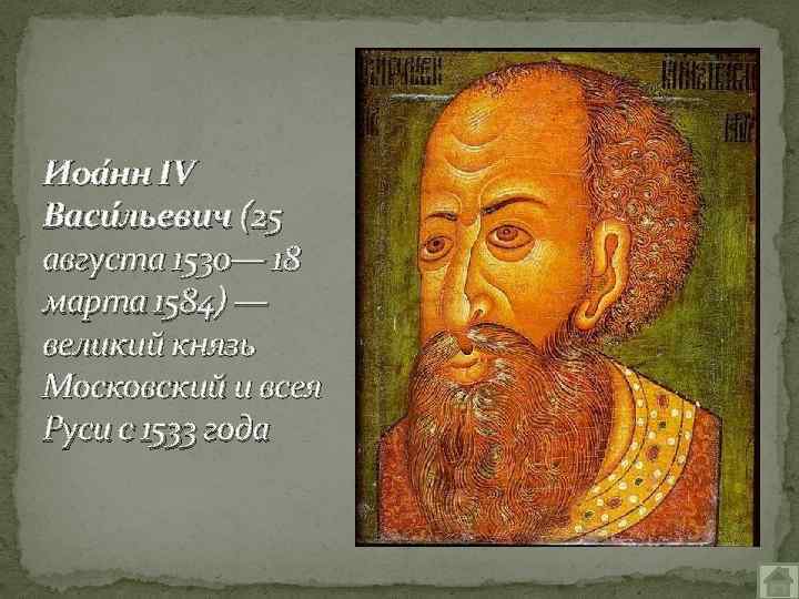 Иоа нн IV Васи льевич (25 августа 1530— 18 марта 1584) — великий князь