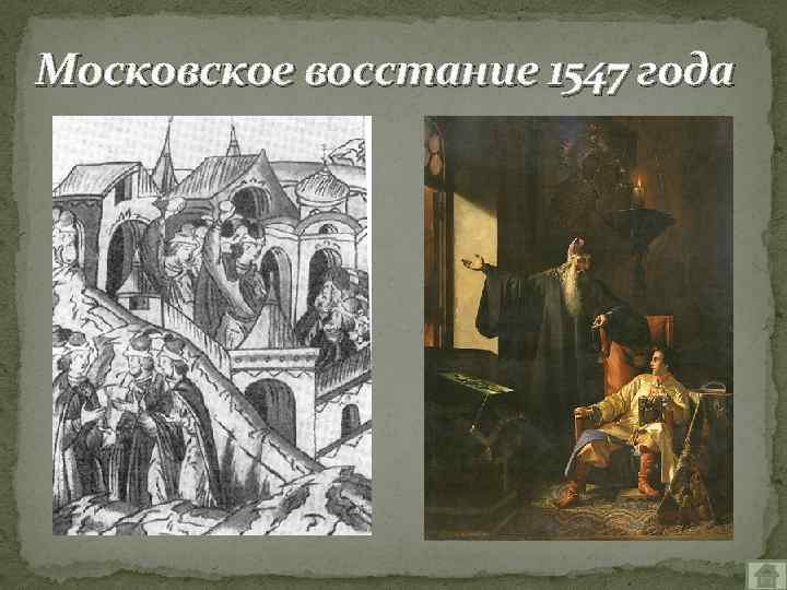 Московское восстание. Восстание 1547 года Ивана Грозного. 1547 Год восстание в Москве. Иван Грозный и Московское восстание. Московское восстание при Иване Грозном.