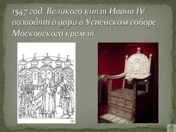 1547 год. Великого князя Ивана IV возводят в цари в Успенском соборе Московского кремля.