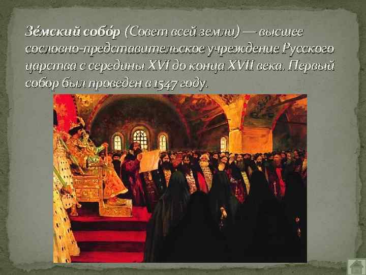 Зе мский собо р (Совет всей земли) — высшее сословно-представительское учреждение Русского царства с