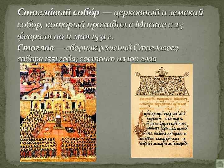 Стогла вый собо р — церковный и земский собор, который проходил в Москве с