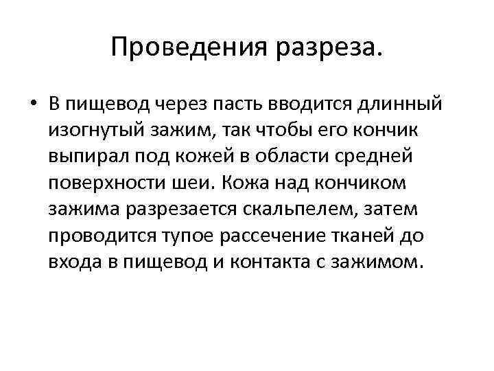 Проведения разреза. • В пищевод через пасть вводится длинный изогнутый зажим, так чтобы его