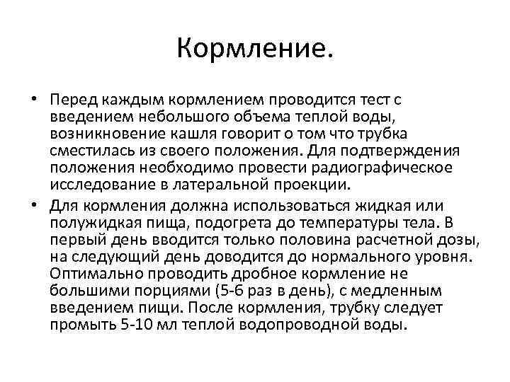 Кормление. • Перед каждым кормлением проводится тест с введением небольшого объема теплой воды, возникновение