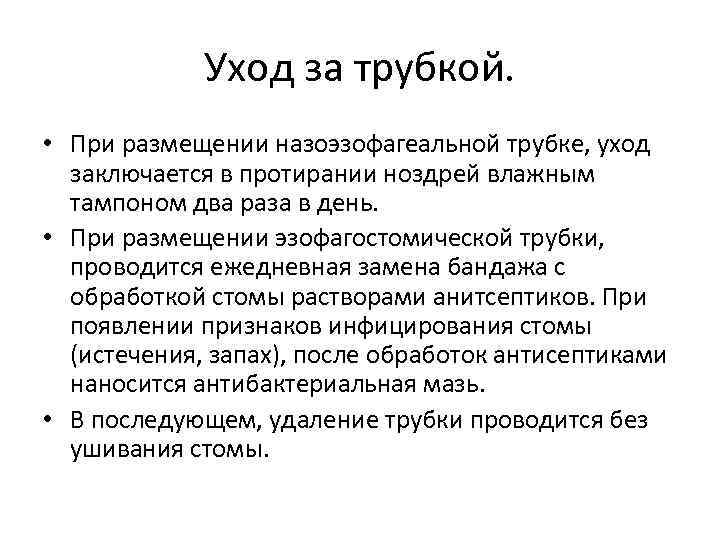 Уход за трубкой. • При размещении назоэзофагеальной трубке, уход заключается в протирании ноздрей влажным