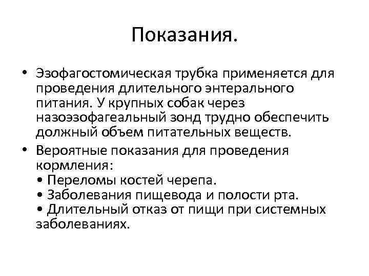 Показания. • Эзофагостомическая трубка применяется для проведения длительного энтерального питания. У крупных собак через
