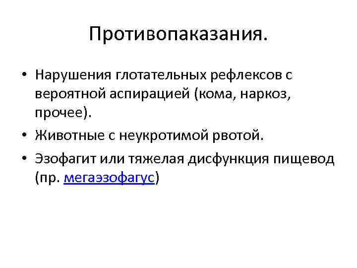 Противопаказания. • Нарушения глотательных рефлексов с вероятной аспирацией (кома, наркоз, прочее). • Животные с