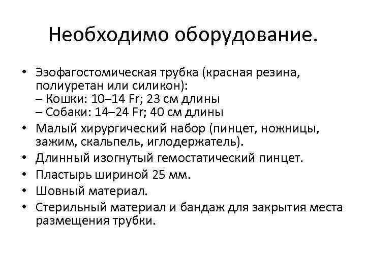 Необходимо оборудование. • Эзофагостомическая трубка (красная резина, полиуретан или силикон): – Кошки: 10– 14