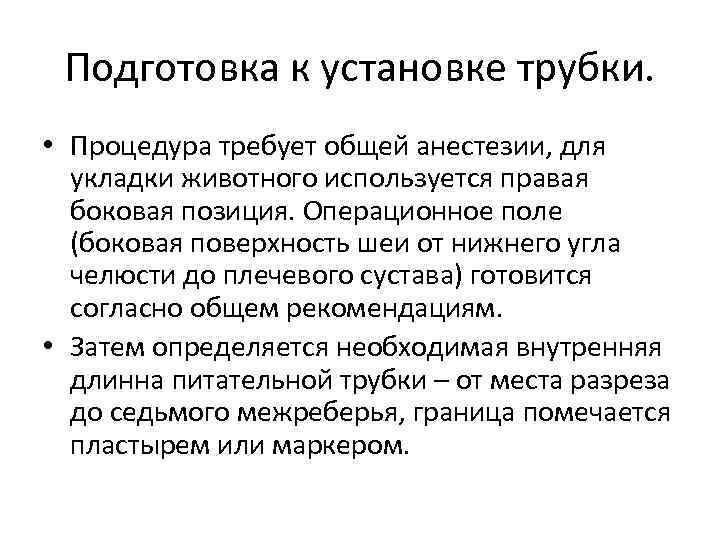 Подготовка к установке трубки. • Процедура требует общей анестезии, для укладки животного используется правая