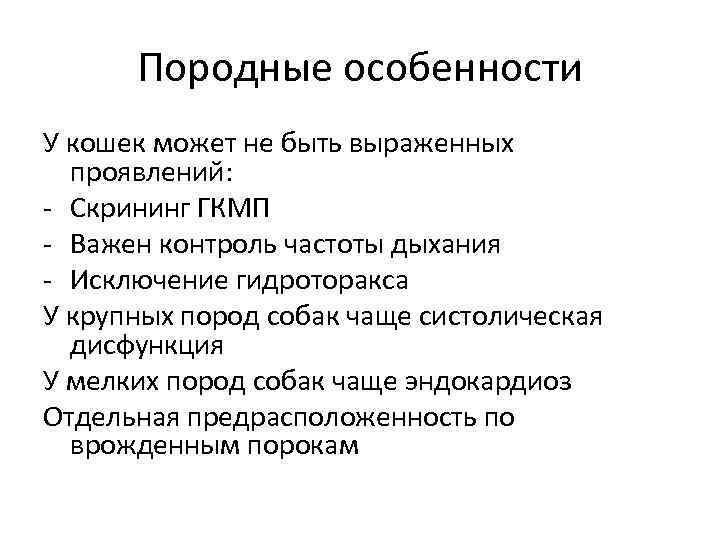 Породные особенности У кошек может не быть выраженных проявлений: - Скрининг ГКМП - Важен