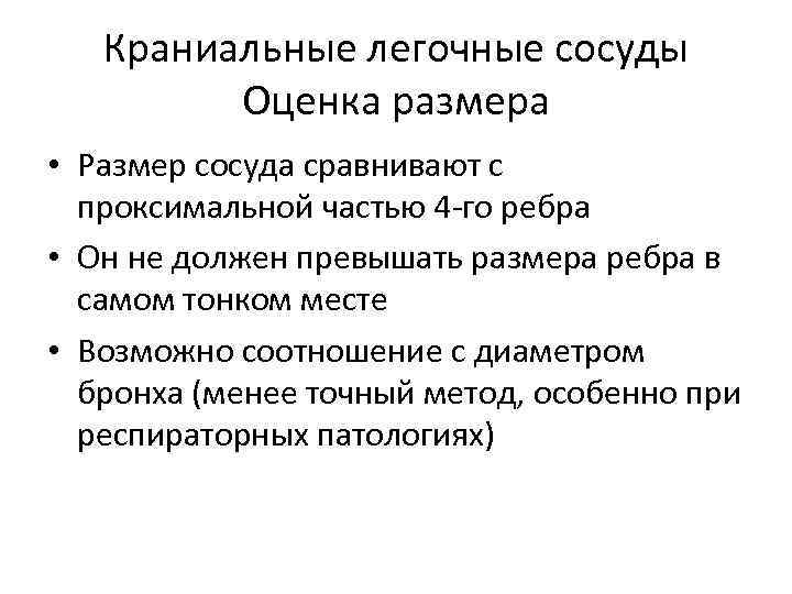 Краниальные легочные сосуды Оценка размера • Размер сосуда сравнивают с проксимальной частью 4 -го