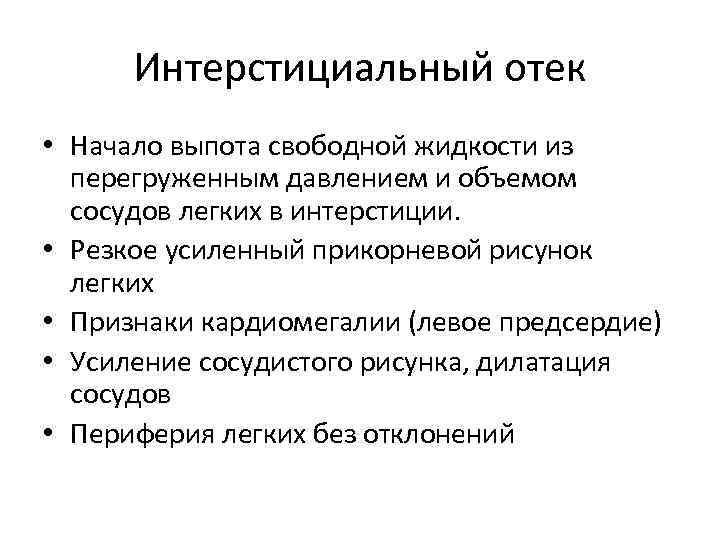 Интерстициальный отек • Начало выпота свободной жидкости из перегруженным давлением и объемом сосудов легких