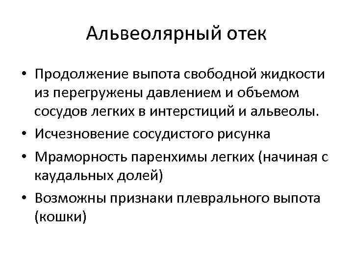 Альвеолярный отек • Продолжение выпота свободной жидкости из перегружены давлением и объемом сосудов легких