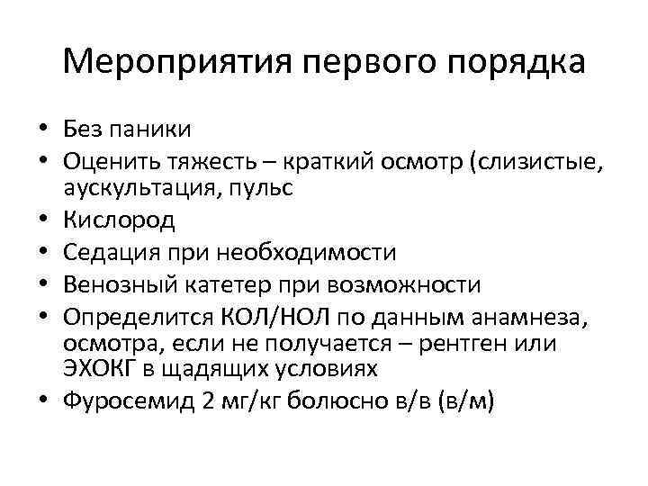 Мероприятия первого порядка • Без паники • Оценить тяжесть – краткий осмотр (слизистые, аускультация,